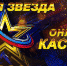 Стартовал кастинг вокального конкурса  «Новая Звезда — 2020» - Газета Мглинские Вести