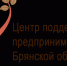 Брянские действующие и начинающие предприниматели могут получить бесплатные консультации - Газета Мглинские Вести