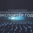Всероссийская премия в области международной кооперации и экспорта «Экспортер года» - Газета Мглинские Вести