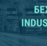 Раскрыт один из секретов строительства промпарка  «Бежица Industrial Park» в Брянске - Газета Мглинские Вести