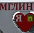 В г. Мглине появилась красивая инсталляция - Газета Мглинские Вести