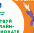 Стартовала  регистрация на VIII Всероссийский онлайн-чемпионат по игре «Изучи интернет – управляй им» - Газета Мглинские Вести