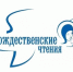 В г. Мглине пройдут Рождественские образовательные чтения - Газета Мглинские Вести