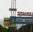 В Злынковском районе Брянской области отремонтируют школы и ФАПы - Газета Мглинские Вести
