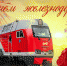 С Днем железнодорожника! - Газета Мглинские Вести