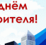 С профессиональным праздником — Днем строителя - Газета Мглинские Вести