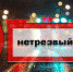 Операция «Нетрезвый водитель» - Газета Мглинские Вести