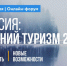 Всероссийский туристический онлайн-форум «Россия: туризм-2020. Зимний сезон» - Газета Мглинские Вести