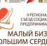 2-й Региональный онлайн-съезд социальных предпринимателей - Газета Мглинские Вести