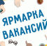 Ярмарки вакансий в помощь ищущим работу гражданам - Газета Мглинские Вести