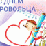 5 декабря — День добровольца в России - Газета Мглинские Вести