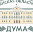 Брянская областная Дума соберется на заседание - Газета Мглинские Вести