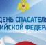 С Днем спасателя РФ! - Газета Мглинские Вести