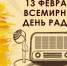 Ко Всемирному Дню радио: как слушать радиостанции через телевизор - Газета Мглинские Вести