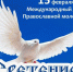 С днем православной молодежи - Газета Мглинские Вести