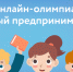 Юных брянцев приглашают принять участие во всероссийской онлайн-олимпиаде - Газета Мглинские Вести