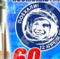 60 лет первому полету человека в космос! - Межпоселенческая ЦБС