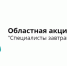 В Брянской области пройдет акция «Специалисты завтрашнего дня!» - Газета Мглинские Вести