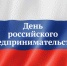 С Днем российского предпринимательства поздравили предпринимателей Мглинского района - Газета Мглинские Вести