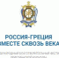 Пятый международный благотворительный фестиваль христианской культуры «Россия – Греция. Вместе сквозь века» - Газета Мглинские Вести