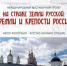 Международный выставочный проект «На страже земли русской: кремли и крепости России» в Брянске - Газета Мглинские Вести