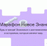Финал Всероссийского квиз-марафона пройдет 3 сентября в Москве в рамках II  Просветительского марафона «Новое Знание» - Газета Мглинские Вести