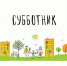 4 сентября в Мглинском районе на Брянщине пройдет общеобластной субботник - Газета Мглинские Вести