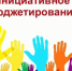 В Брянской области на инициативы жителей предоставят 150 млн рублей - Газета Мглинские Вести