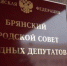 В Брянске состоится 25 заседание Брянского городского Совета народных депутатов VI созыва - Газета Мглинские Вести