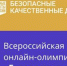 Свыше 37 тысяч брянских школьников приняли участие во Всеройской онлайн-олимпиаде «Безопасные дороги» - Газета Мглинские Вести