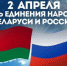 В Брянске к Дню единения народов России и Беларуси стартовала декада мероприятий - Газета Мглинские Вести
