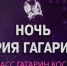 Брянцев приглашают к участию в Международном фестивале «Ночь Юрия Гагарина» - Газета Мглинские Вести