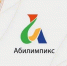 В Брянске состоится VII региональный чемпионат «Абилимпикс» - Газета Мглинские Вести