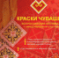 Открыт прием заявок на участие в обширной конкурсной программе Всероссийского фестиваля с международным участием «Краски Чувашии-2022» - Газета Мглинские Вести