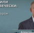 Глава Брянского региона Александр Богомаз: в центре внимания исполнение поручений президента - Газета Мглинские Вести