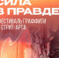 В Брянске стартует заключительный этап фестиваля граффити и стрит-арта «Сила в правде!» - Газета Мглинские Вести