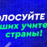 Старт всероссийского голосования за финалистов телешоу «Классная тема!» - Газета Мглинские Вести