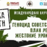 В Брянске начала работу международная конференция «Геноцид советского народа» - Газета Мглинские Вести