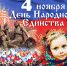 Анонс мероприятий, посвященных Дню народного единства - Межпоселенческая ЦБС