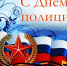 Руководители Мглинского района поздравляют с Днем сотрудника органов внутренних де РФ - Газета Мглинские Вести