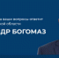 В первый день работы единого центра по сбору вопросов на прямую линию губернатора Александра Богомаза принято 173 обращения - Газета Мглинские Вести