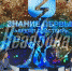 Юный брянский герой Федя Симоненко выступил на марафоне «Знание. Первые» - Газета Мглинские Вести
