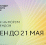 Прием заявок на форум «Сильные идеи для нового времени» и конкурс перспективных брендов продлен до 21 мая - Газета Мглинские Вести