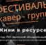 На фестивале «Живи в ресурсе» откроется 15 площадок с мастер-классами и развлечениями - Газета Мглинские Вести