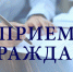 Мглинчане могут обратиться на личный прием граждан - Газета Мглинские Вести