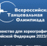 Брянцев приглашают на Всероссийскую Танцевальную Олимпиаду - Газета Мглинские Вести