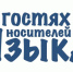 Медиаобразовательный блог-тур «В гостях у носителей языка» - Газета Мглинские Вести