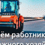 Брянский губернатор поздравил с праздником работников дорожного хозяйства - Газета Мглинские Вести