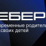 Вырастешь — узнаешь: Вебер узнал мнение россиян о современном воспитании детей - Газета Мглинские Вести