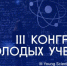 Студенты БГУ представят Брянскую область на III Конгрессе молодых ученых - Газета Мглинские Вести